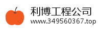 利博工程公司